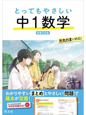 cover image of とってもやさしい 中１数学 新装三訂版